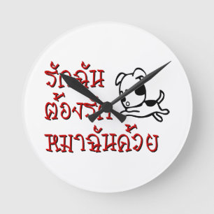 Horloge Ronde Love Me Love My Dog ‹ Thai Language Script ›