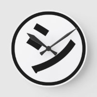 ㋛ Shi Kana Katakana Smiling Emoji / Emoticon