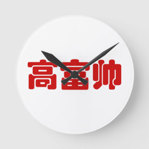 Horloge Ronde Tall, Rich & Handsome 高富帅 Chinese Hanzi MEME