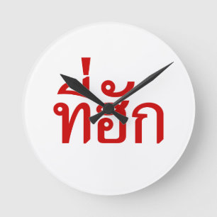 Horloge Ronde Tee-huk ~ adoré en thaïlandais