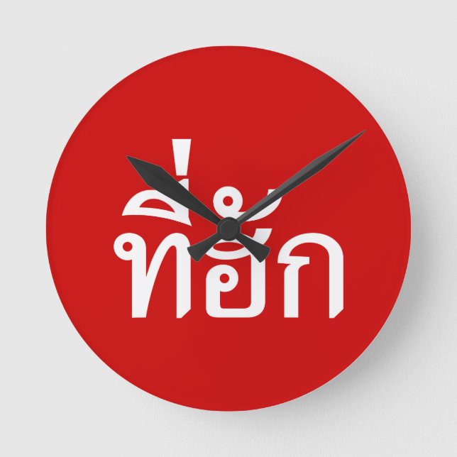 Horloge Ronde Tee-huk ~ Aimé en thaï-islan (Recto)