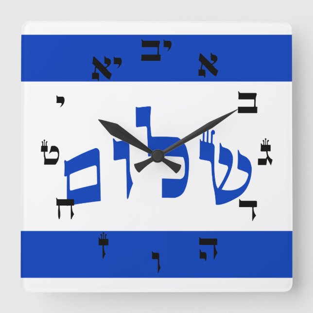 Horloge Shalom - Lettres de script hébreu (Recto)