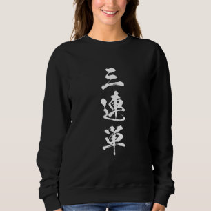 Horse Racing , Race Horse Banko Ticket, 3 Row Aa J Sweatshirt