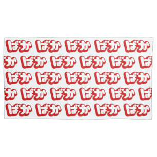 Housse D'oreillers BAKA ば か ~ Folie en Hiragana japonais Script