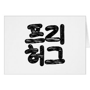 HUGS GRATUITS 프 리 허 그 ~ Carte de langue Hangul cor