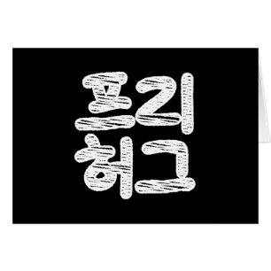 HUGS GRATUITS 프 리 허 그 ~ Carte de langue Hangul cor