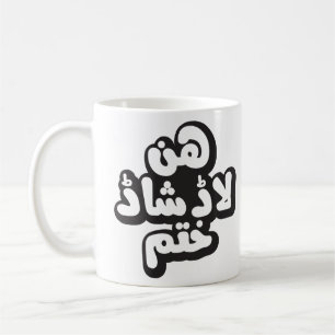 Hun Laadh Shaadh Khatam - Desi Coffee Mug