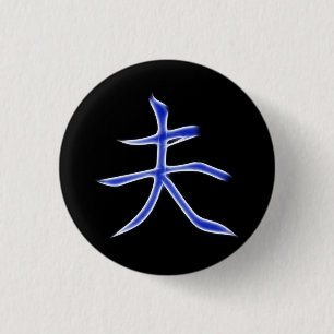 Husband Japanese Kanji Calligraphy Symbol 1 Inch Round Button