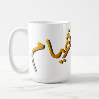 Huyam - Arabic Calligraphy: The State of Infinite Coffee Mug