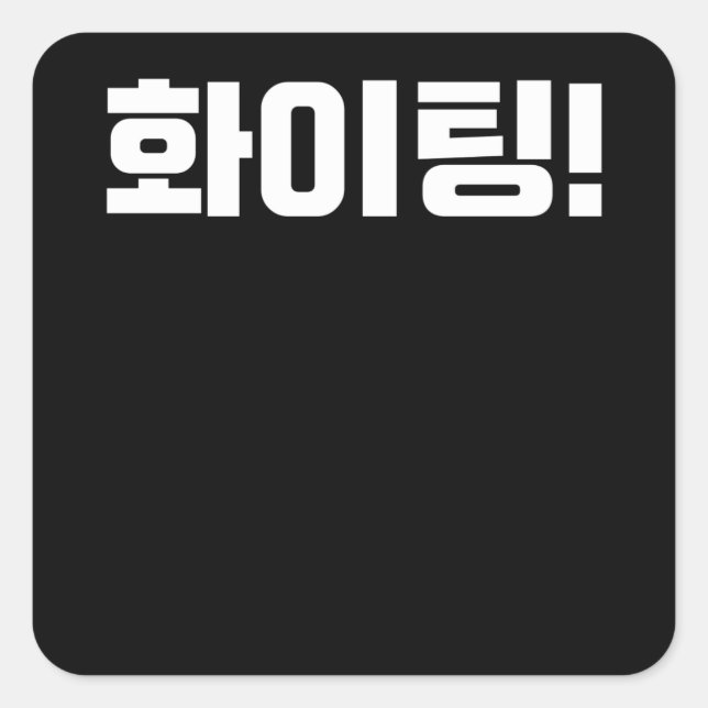 Hwaiting Fighting in Korean Korea Kdrama K-pop Square Sticker (Front)