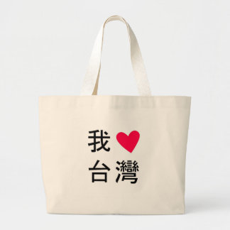 I <3 Taïwan (dans mon sac !)
