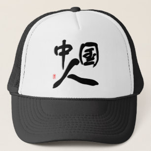 I am Chinese , I love China Trucker Hat