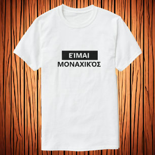 I am lonely in Greek - Είμαι μοναχικόσ T-Shirt