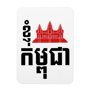 I Angkor (Heart) Cambodia (Kampuchea) Khmer Script Magnet