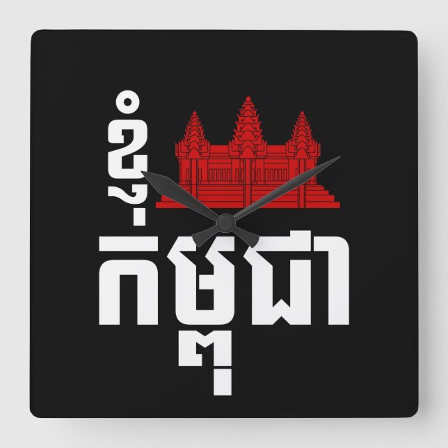 I Angkor (Heart) Cambodia (Kampuchea) Khmer Script Square Wall Clock (Front)