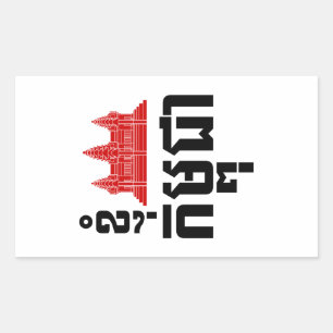 I Angkor (Heart) Cambodia (Kampuchea) Khmer Script Sticker