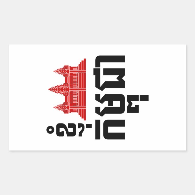 I Angkor (Heart) Cambodia (Kampuchea) Khmer Script Sticker (Front)
