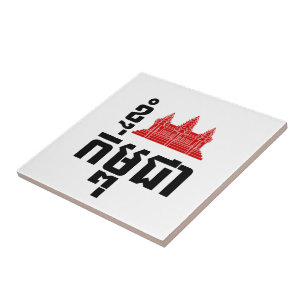 I Angkor (Heart) Cambodia (Kampuchea) Khmer Script Tile