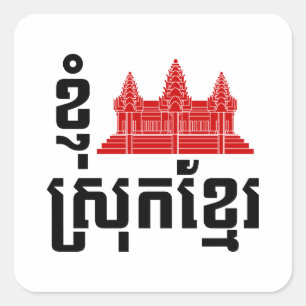 I Angkor (Heart) Cambodia Khmer Language Square Sticker