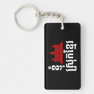 I Angkor (Heart) Cambodia (Srok Khmer) Language Keychain