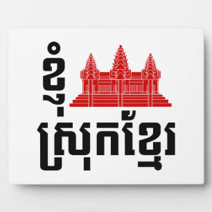 I Angkor (Heart) Cambodia (Srok Khmer) Language Plaque