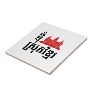 I Angkor (Heart) Cambodia (Srok Khmer) Language Tile