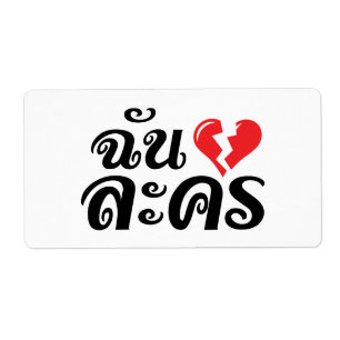 I Broken Heart (Love) Lakhon ← Langue thaïe