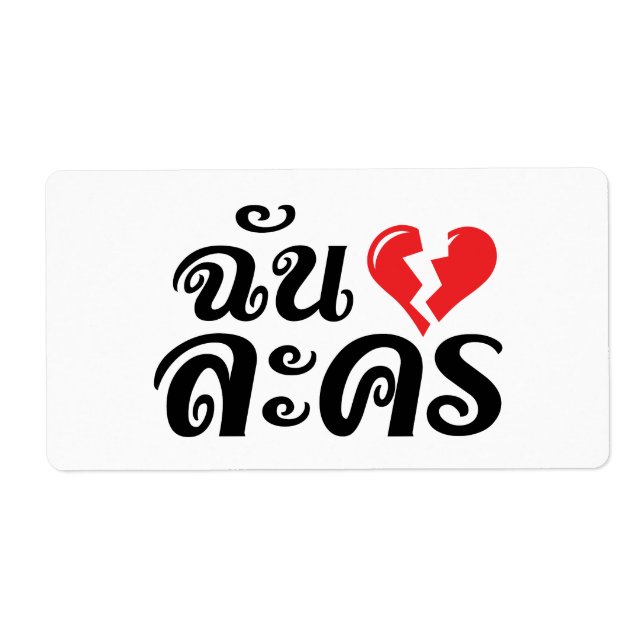 I Broken Heart (Love) Lakhon ← Langue thaïe (Devant)