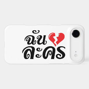 I Broken Heart (Love) Lakhon ← Langue thaïe