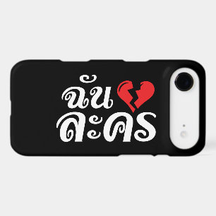 I Broken Heart (Love) Lakhon ← Langue thaïe