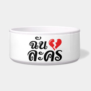 I Broken Heart (Love) Lakhon ★ Thai Language ★