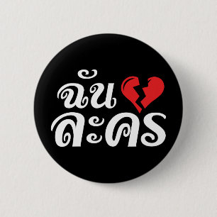 I Broken Heart (Love) Lakhon ★ Thai Language ★ 2 Inch Round Button