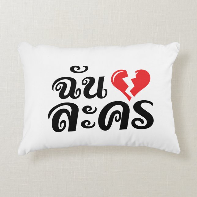 I Broken Heart (Love) Lakhon ★ Thai Language ★ Accent Pillow (Front)