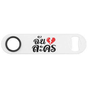 I Broken Heart (Love) Lakhon ★ Thai Language ★ Bar Key