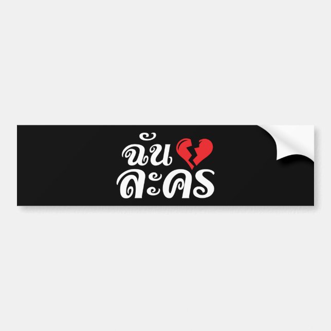 I Broken Heart (Love) Lakhon ★ Thai Language ★ Bumper Sticker (Front)