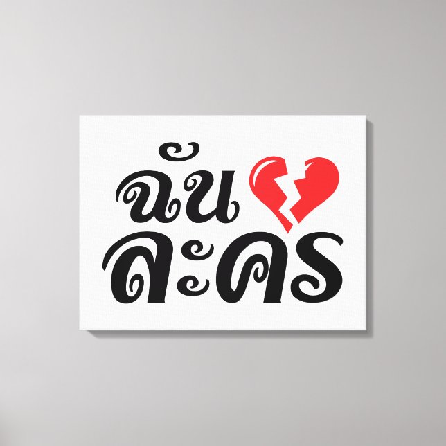 I Broken Heart (Love) Lakhon ★ Thai Language ★ Canvas Print (Front)