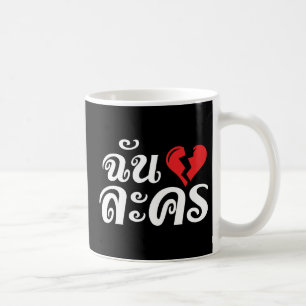 I Broken Heart (Love) Lakhon ★ Thai Language ★ Coffee Mug