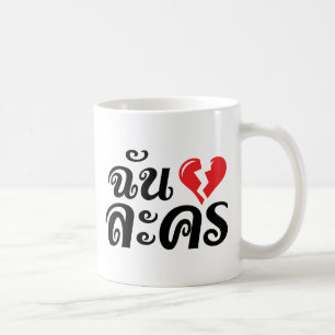 I Broken Heart (Love) Lakhon ★ Thai Language ★ Coffee Mug