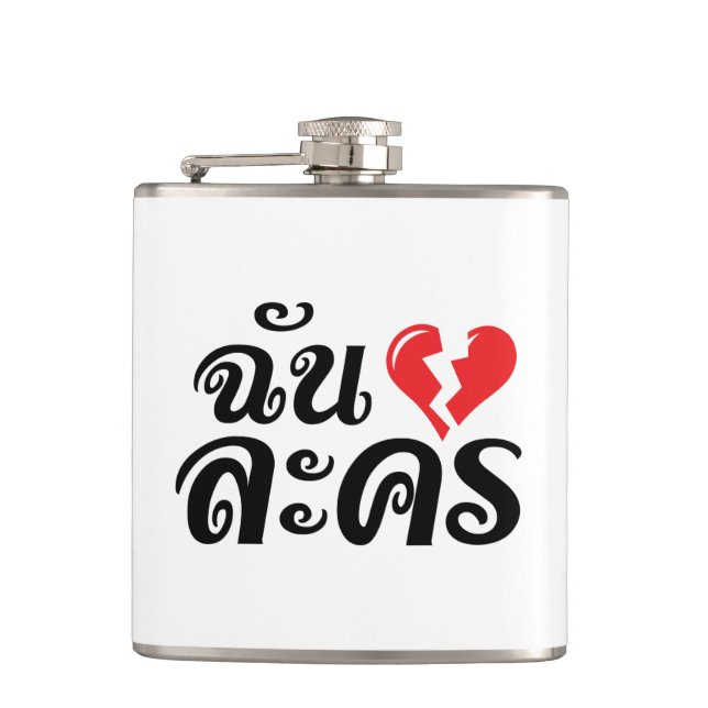 I Broken Heart (Love) Lakhon ★ Thai Language ★ Hip Flask (Front)