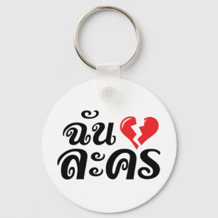 I Broken Heart (Love) Lakhon ★ Thai Language ★ Keychain