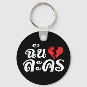 I Broken Heart (Love) Lakhon ★ Thai Language ★ Keychain