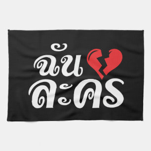 I Broken Heart (Love) Lakhon ★ Thai Language ★ Kitchen Towel