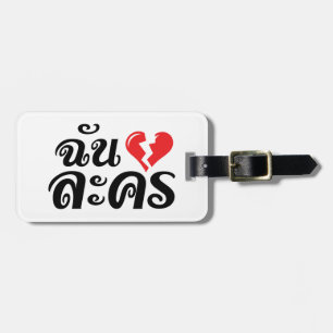 I Broken Heart (Love) Lakhon ★ Thai Language ★ Luggage Tag