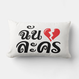 I Broken Heart (Love) Lakhon ★ Thai Language ★ Lumbar Pillow