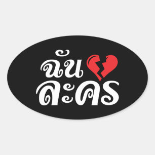 I Broken Heart (Love) Lakhon ★ Thai Language ★ Oval Sticker