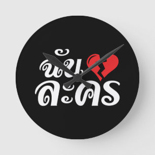 I Broken Heart (Love) Lakhon ★ Thai Language ★ Round Clock