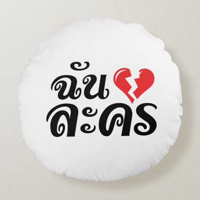 I Broken Heart (Love) Lakhon ★ Thai Language ★ Round Pillow (Front)