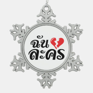 I Broken Heart (Love) Lakhon ★ Thai Language ★ Snowflake Pewter Christmas Ornament