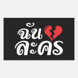 I Broken Heart (Love) Lakhon ★ Thai Language ★ Sticker
