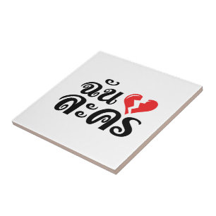 I Broken Heart (Love) Lakhon ★ Thai Language ★ Tile